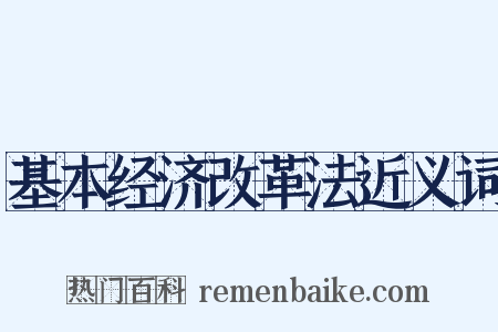 基本经济改革法近义词是什么意思的图片